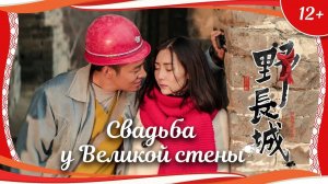 (12+) «Свадьба у Великой стены» (2016) китайская мелодрама с переводом!