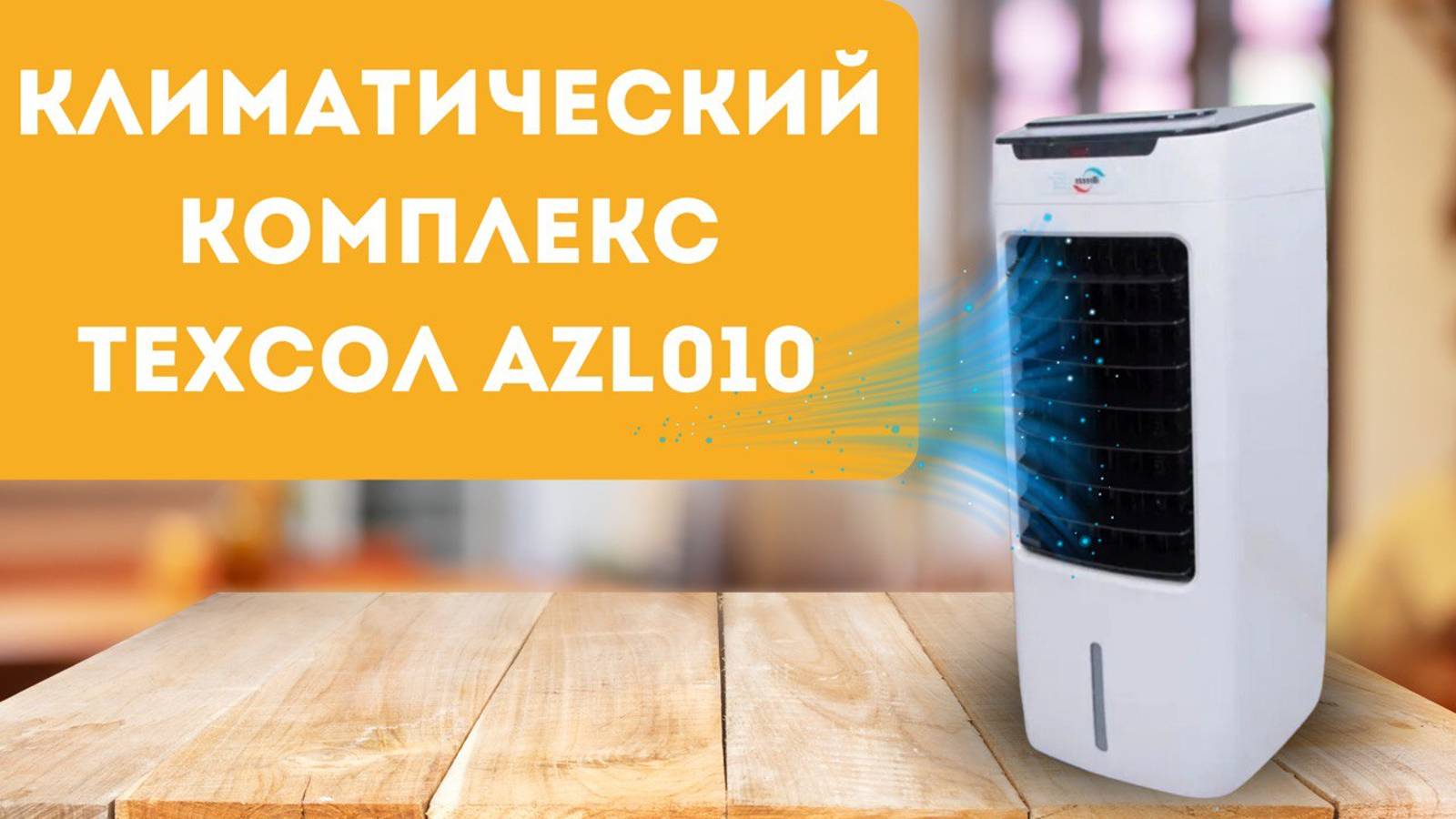 Напольный климатический комплекс бытового назначения 5 в 1 IBreeze AZL010-LY13BR