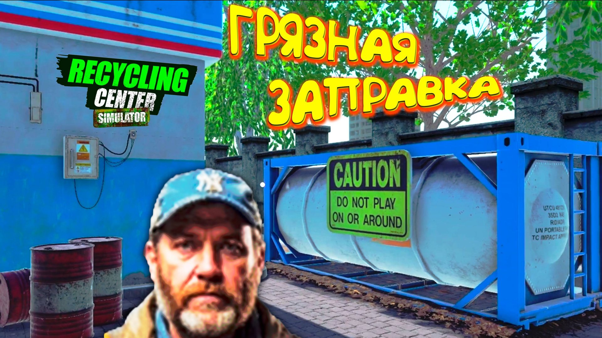 ВЯЛЫЙ БИЗНЕС ◈ Recycling Center Simulator #2