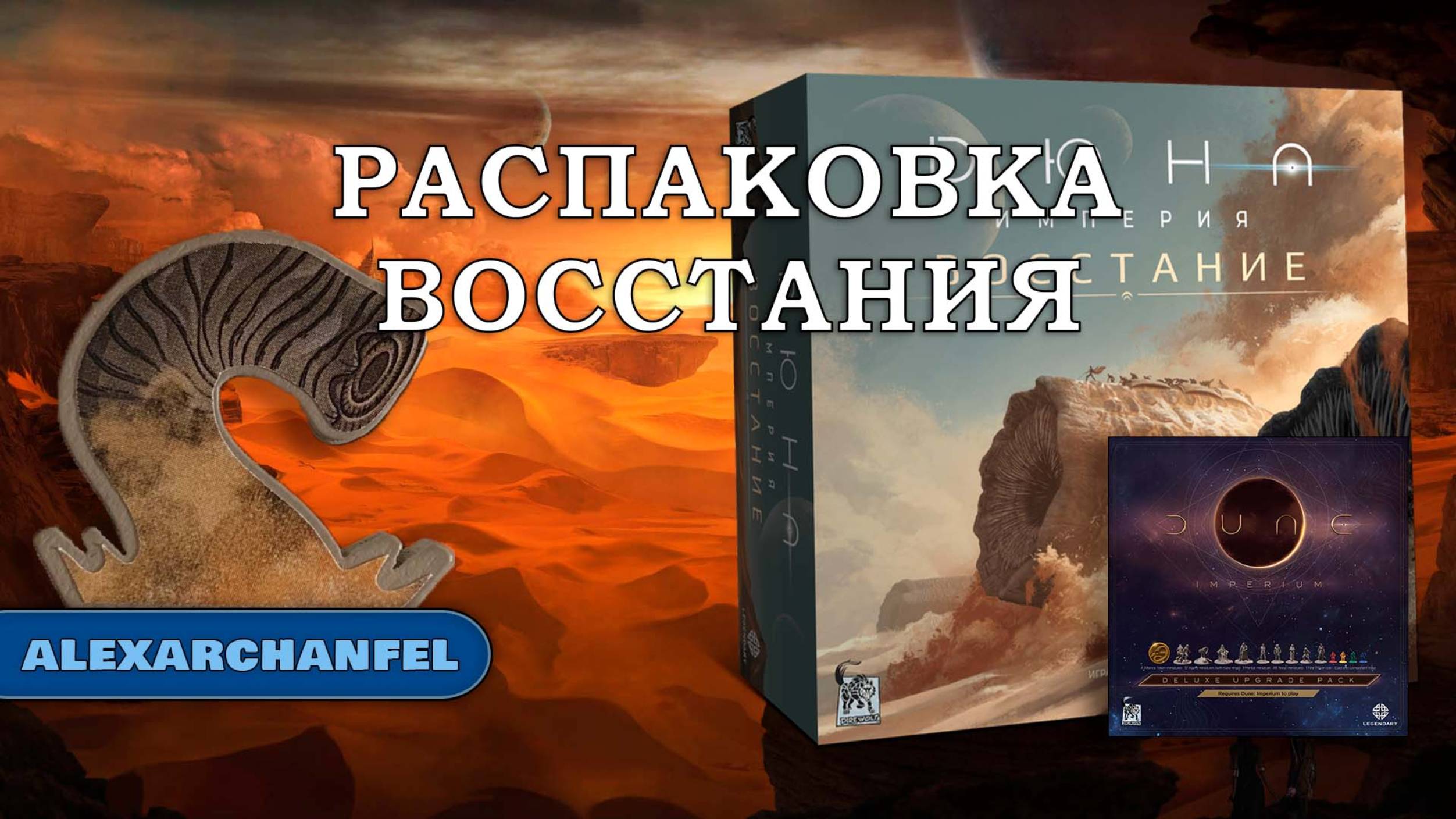 Дюна: Империя Восстание настольная игра распаковка с дополнением Deluxe Upgrade Pack смотреть онлайн
