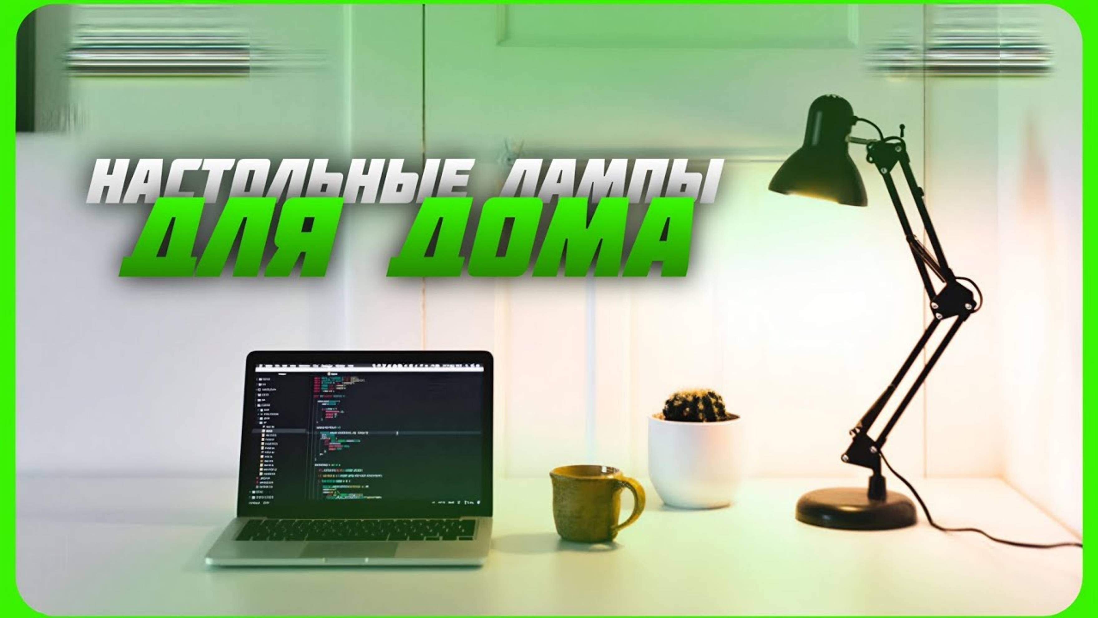 Лучшие настольные лампы от 5000 рублей в 2024 | Какую настольную лампу купить? смотреть онлайн