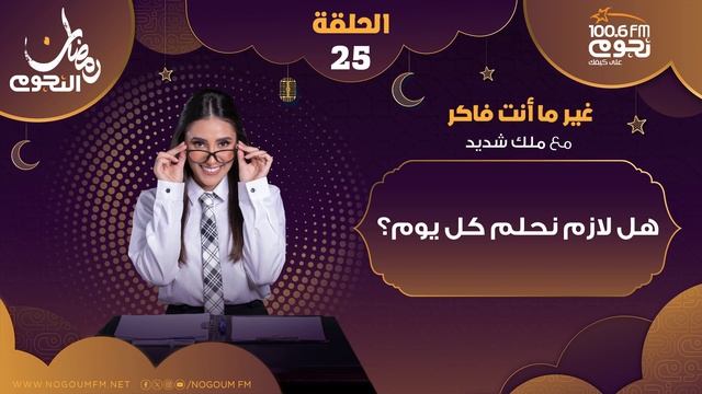 #غير_ما_أنت_فاكر مع ملك شديد | هل لازم نحلم كل يوم؟ - الحلقة 25 смотреть онлайн