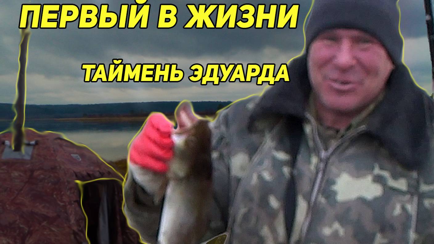 Первый в жизни таймень Эдуарда, рыбалка совсем без понтов, блюда из рыбы, хоть и Шельма, а любит и ж смотреть онлайн