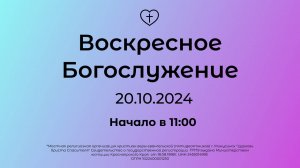Воскресное Богослужение 20.10.2024