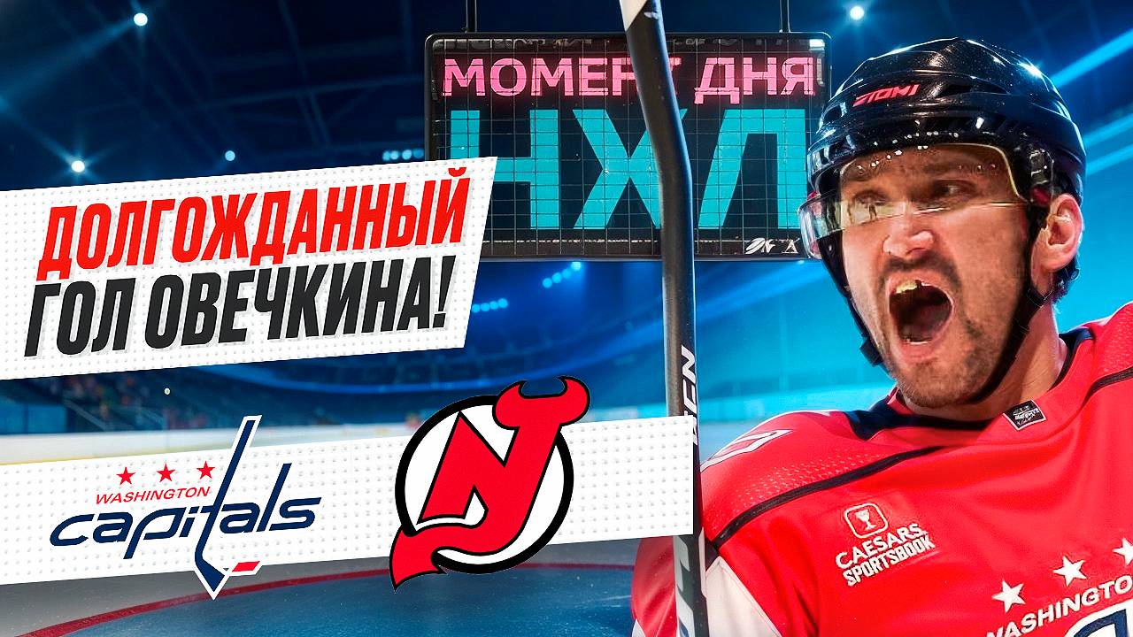 Александр Овечкин забил первый гол в новом сезоне НХЛ - необычным для себя способом / Момент дня смотреть онлайн