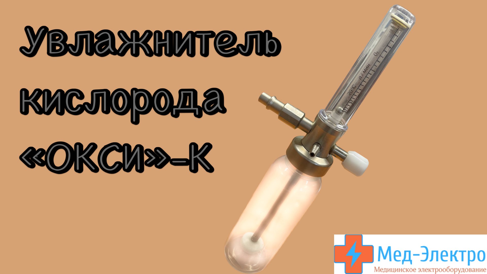 Увлажнитель кислорода «ОКСИ»-К Мед-Электро смотреть онлайн