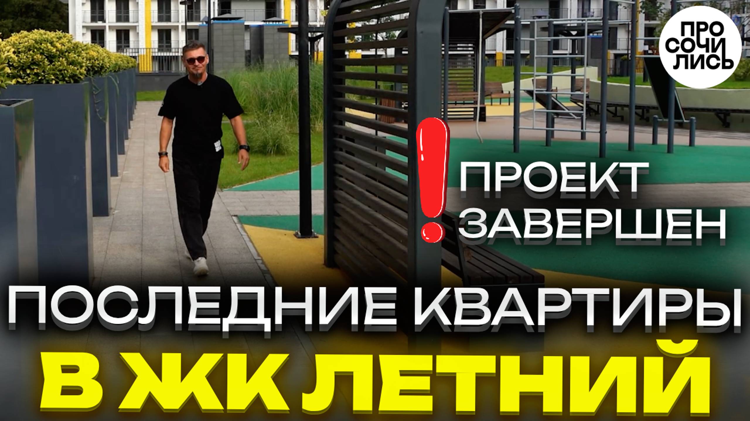 ЖК Летний ➤цены на квартиры в Сочи, Кудепста ➤обзор готовой новостройки в Сочи ➤ипотека🔵Просочились