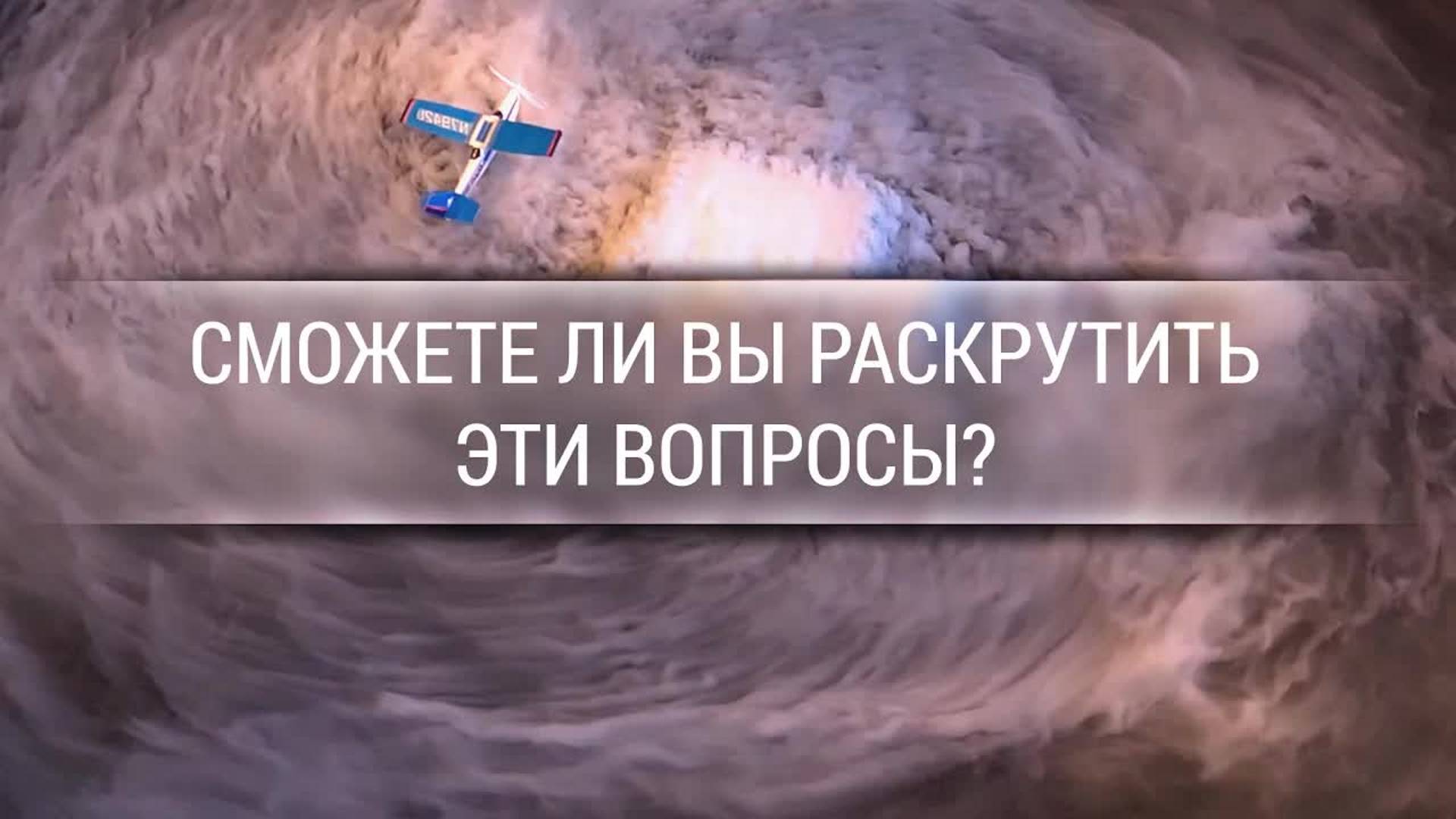 [Veritasium] Сможете ли вы раскрутить эти вопросы? смотреть онлайн