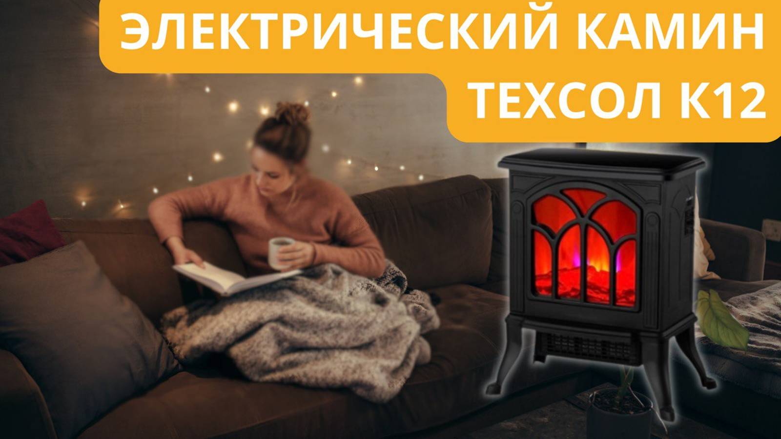 Электрический камин ТЕХСОЛ К12 обогреватель, имитация пламени, низкое энергопотребление