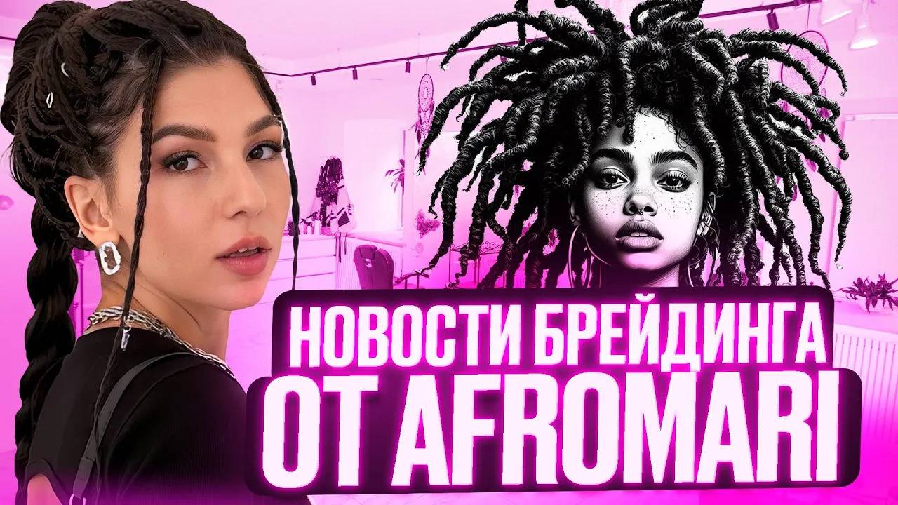 Какие мероприятия для брейдеров состоятся в этом году? Новости брейдинга 2024 смотреть онлайн