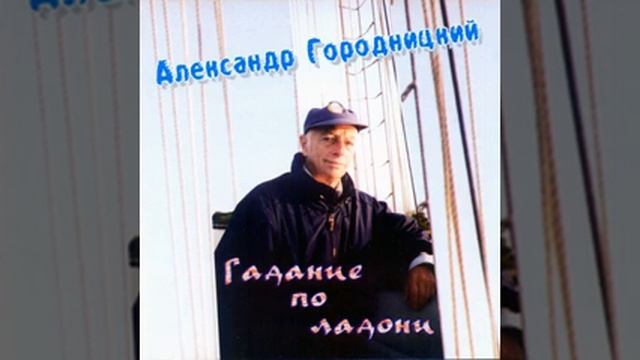 Начинается всё с вакханалий Александр Городницкий