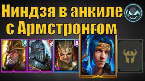 Анкил Армстронг, Ратник, Ренегатка + Ниндзя и ДД, скорости и запуск | Gray plays | Raid SL