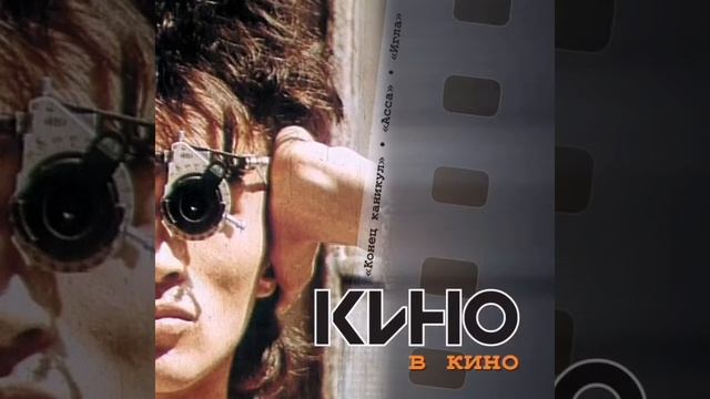 Альбом ( кино в кино ) группы кино, В. Цой смотреть онлайн