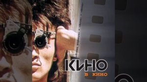 Альбом ( кино в кино ) группы кино, В. Цой