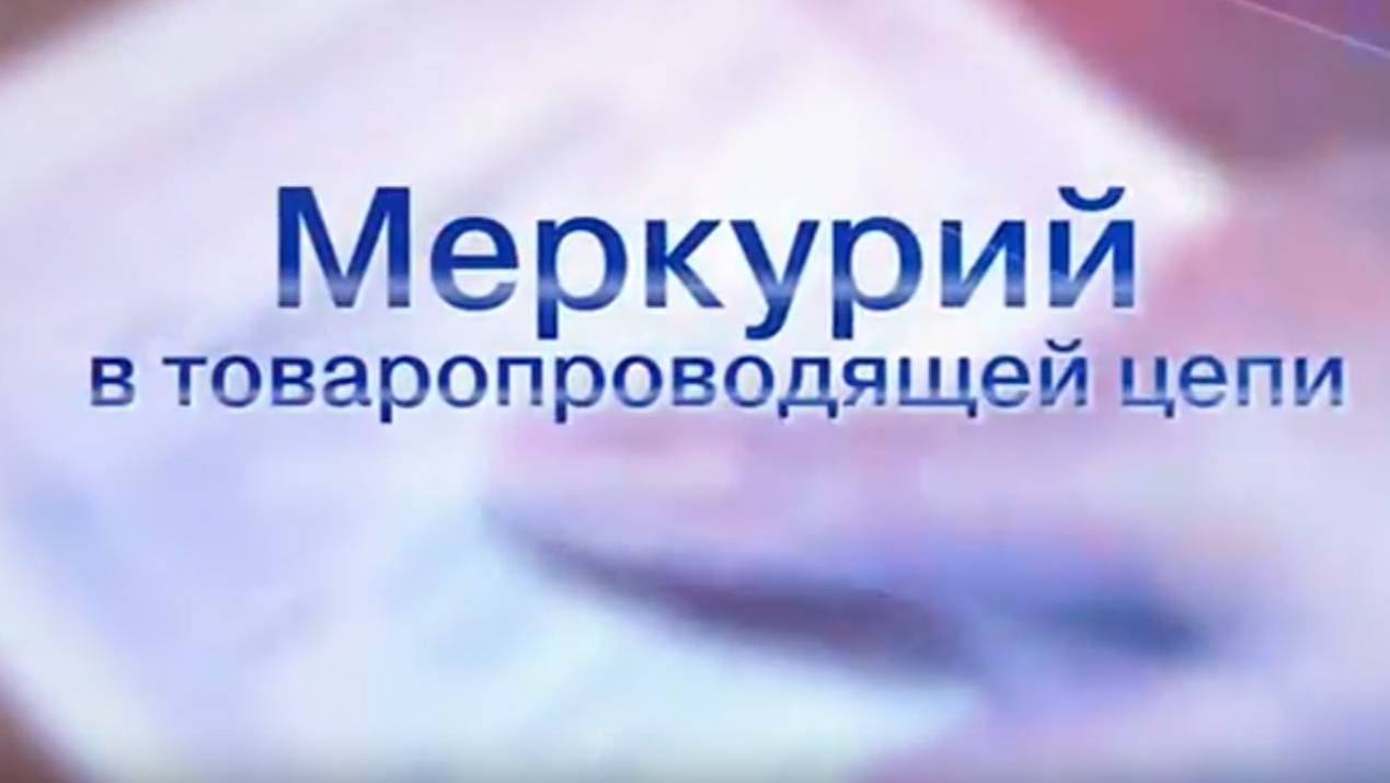 «Меркурий» в товаропроизводящей цепи смотреть онлайн