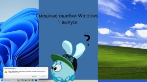 Смешные ошибки Windows #1 - Начало