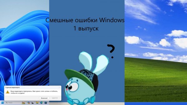 Смешные ошибки Windows #1 - Начало