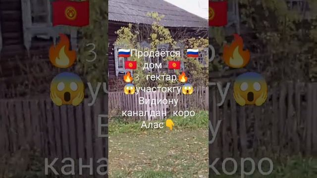 🇰🇬🇷🇺 срочно🇷🇺🇰🇬 🇰🇬🇷🇺🇷🇺 продаётся дом 🇷🇺. тверь Бежецк смотреть онлайн