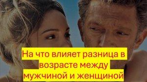 Какая оптимальная разница в возрасте между мужчиной и женщиной в отношениях