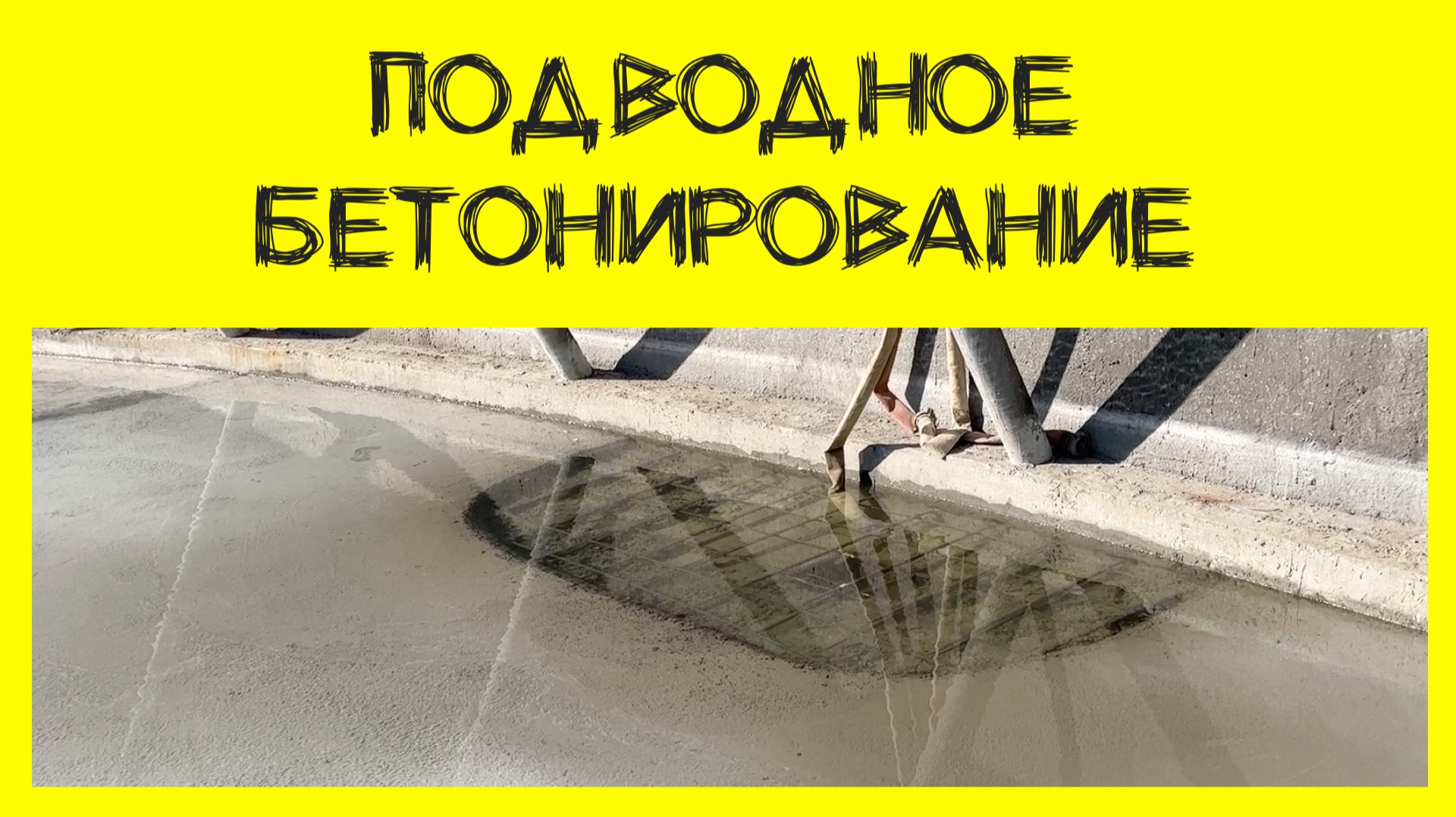Высокий уровень грунтовых вод. Как бетонировать при высокой воде смотреть онлайн