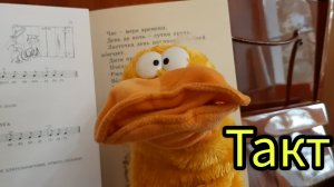 Такт - для детей