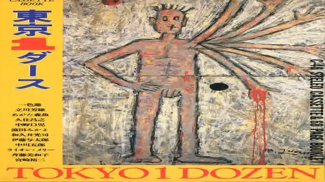 V/A - TŌKYŌ 1 DĀSU (1986)　 久住昌之、ライオンメリー、さいとうみわこ смотреть онлайн