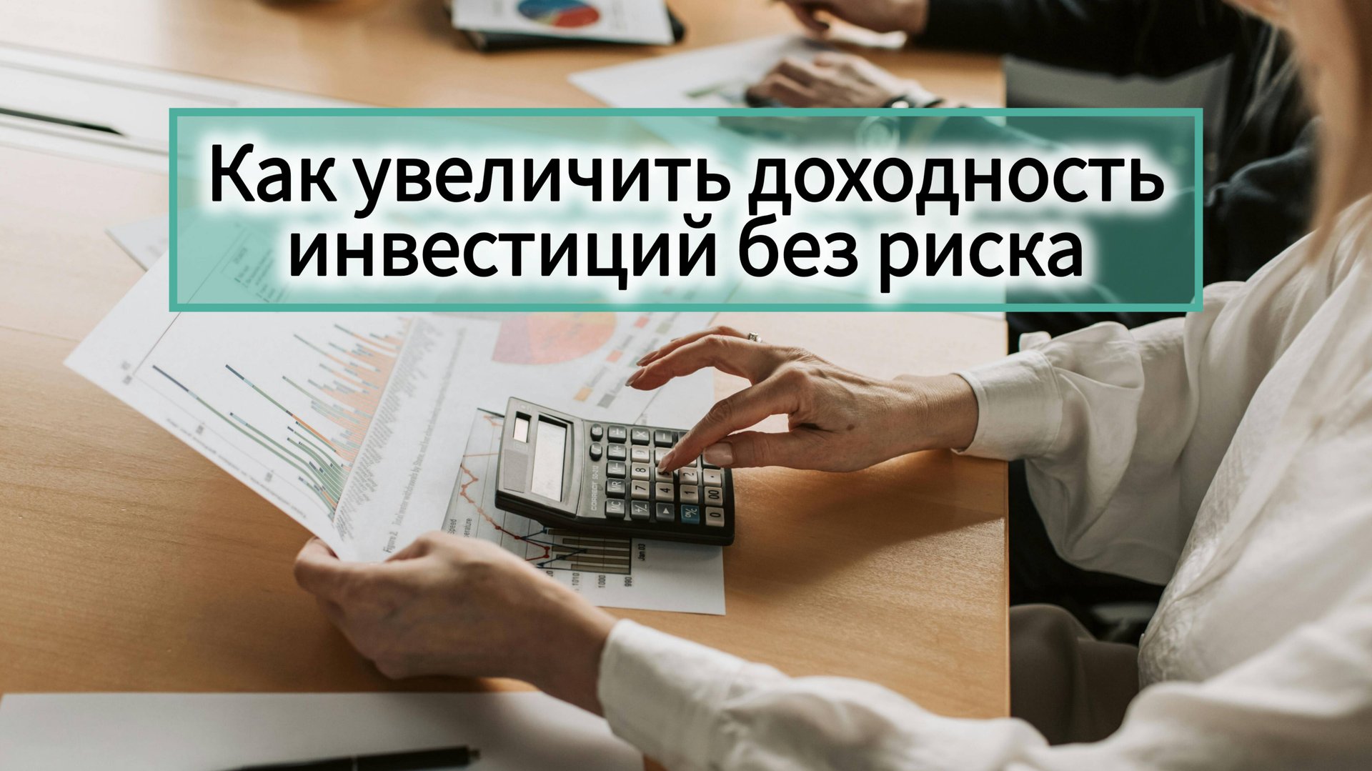 №49. Как увеличить доходность инвестиций без риска