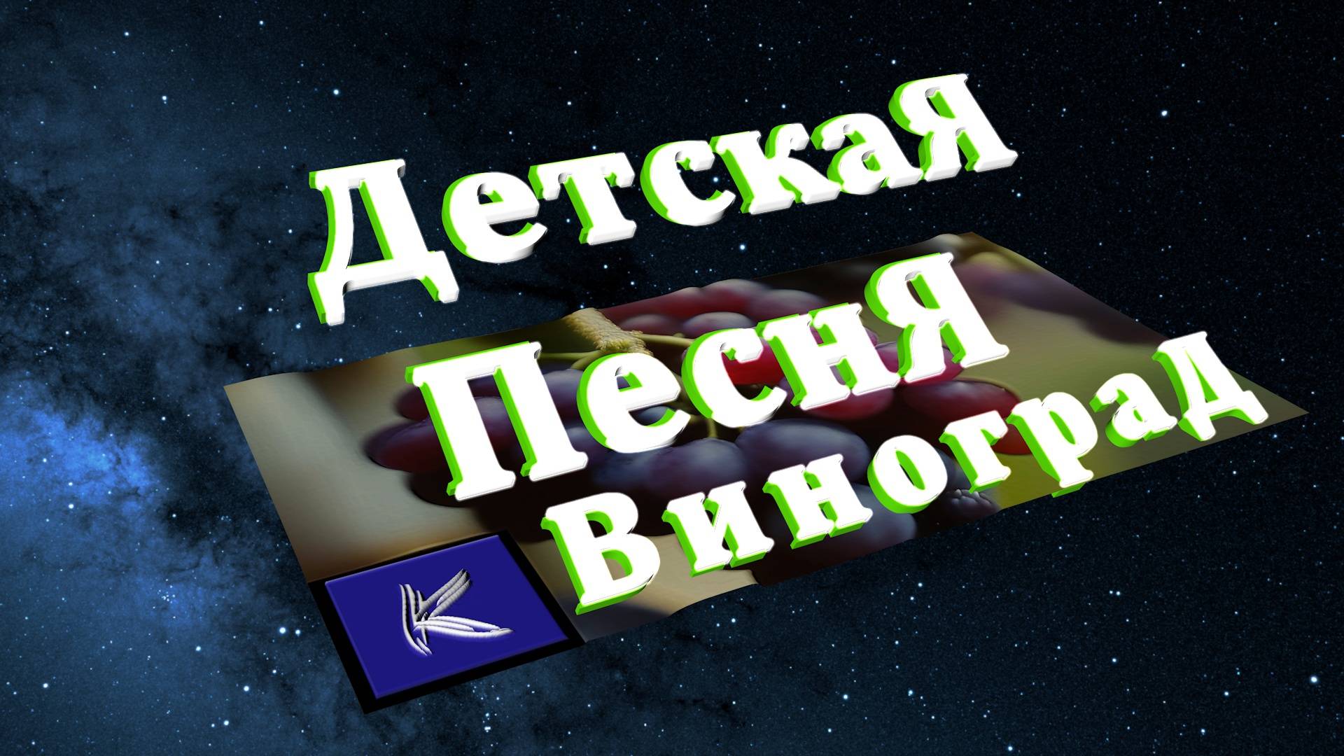 ВИНОГРАД смотреть онлайн