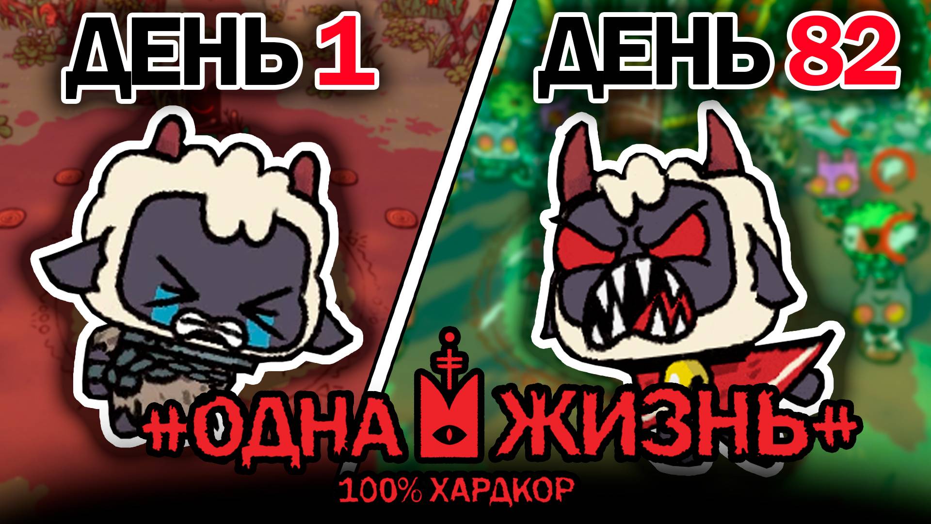 82 Дня ХАРДКОРА с 1 ЖИЗНЬЮ в Cult of the lamb смотреть онлайн