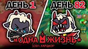 82 Дня ХАРДКОРА с 1 ЖИЗНЬЮ в Cult of the lamb