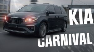 KIA CARNIVAL - НА ВСЕ СЛУЧАИ ЖИЗНИ