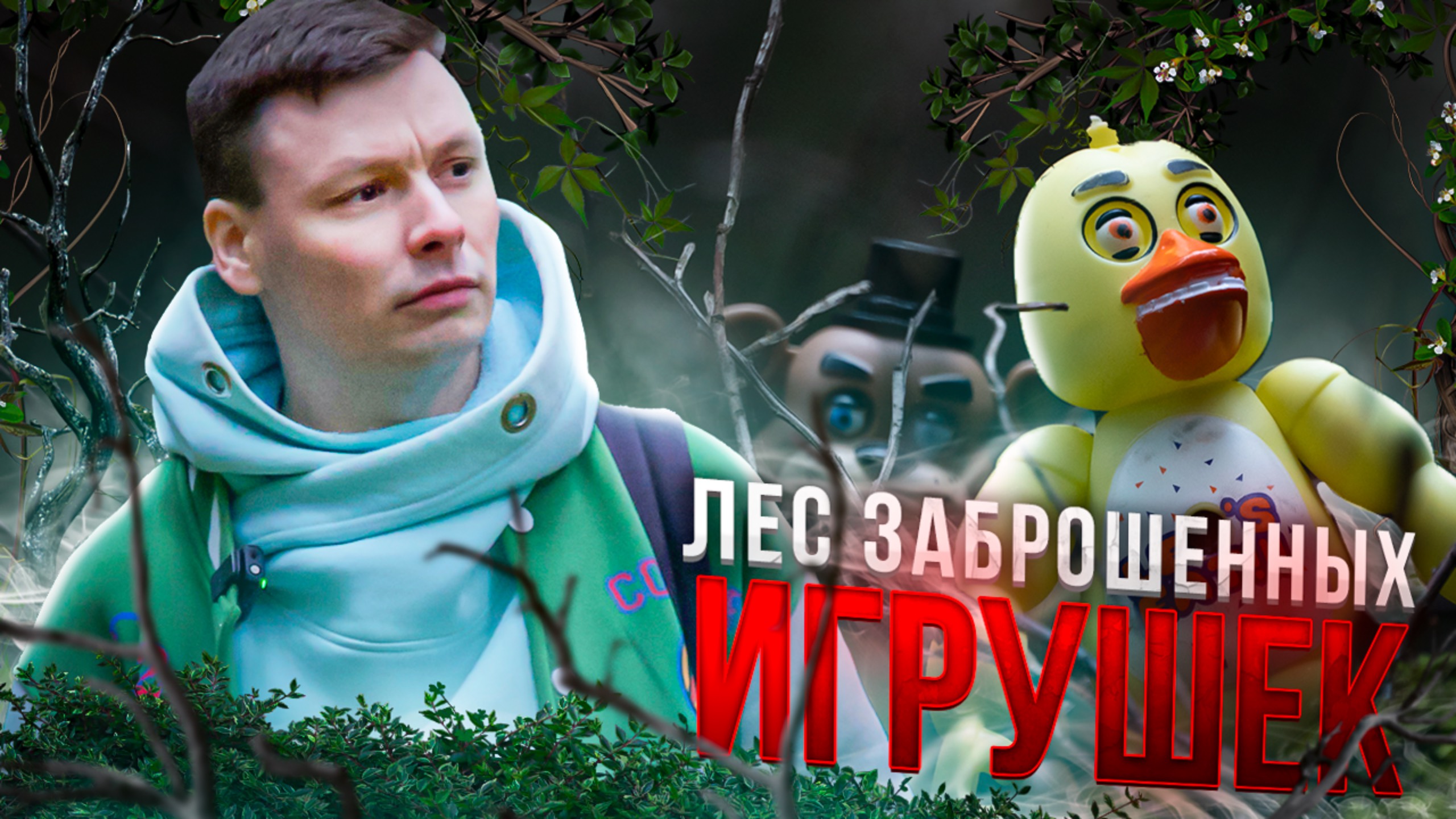 РАСКОПКИ БРОШЕННЫХ ИГРУШЕК | АНИМАТРОНИКИ В ЛЕСУ Ч.1 смотреть онлайн