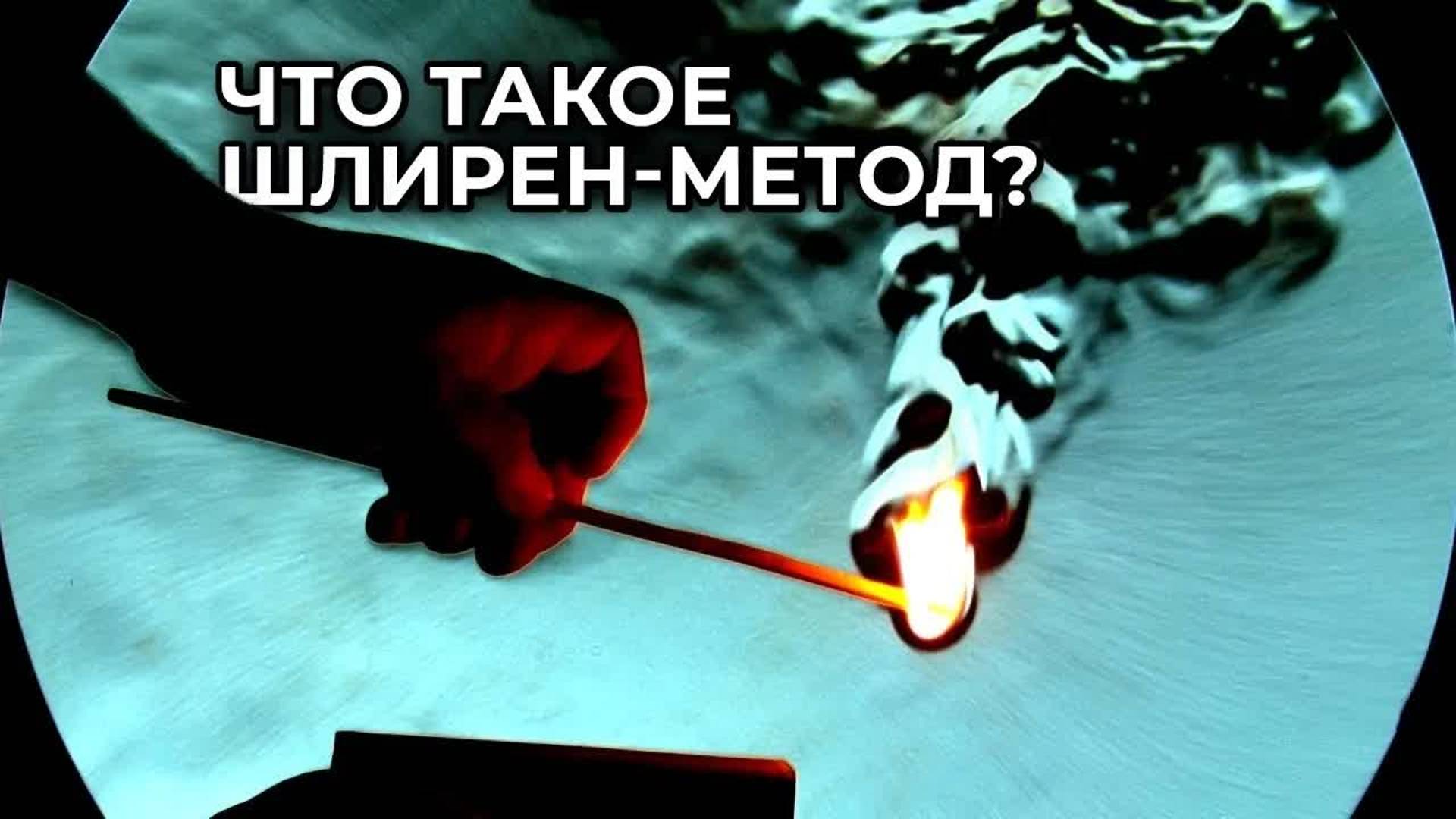 [Veritasium] Шлирен-метод: как увидеть воздух? смотреть онлайн