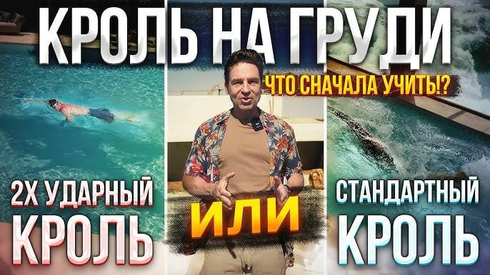 Так 2х ударный Кроль СНАЧАЛА учить, или Стандартный Кроль, с Частой работой ног? смотреть онлайн