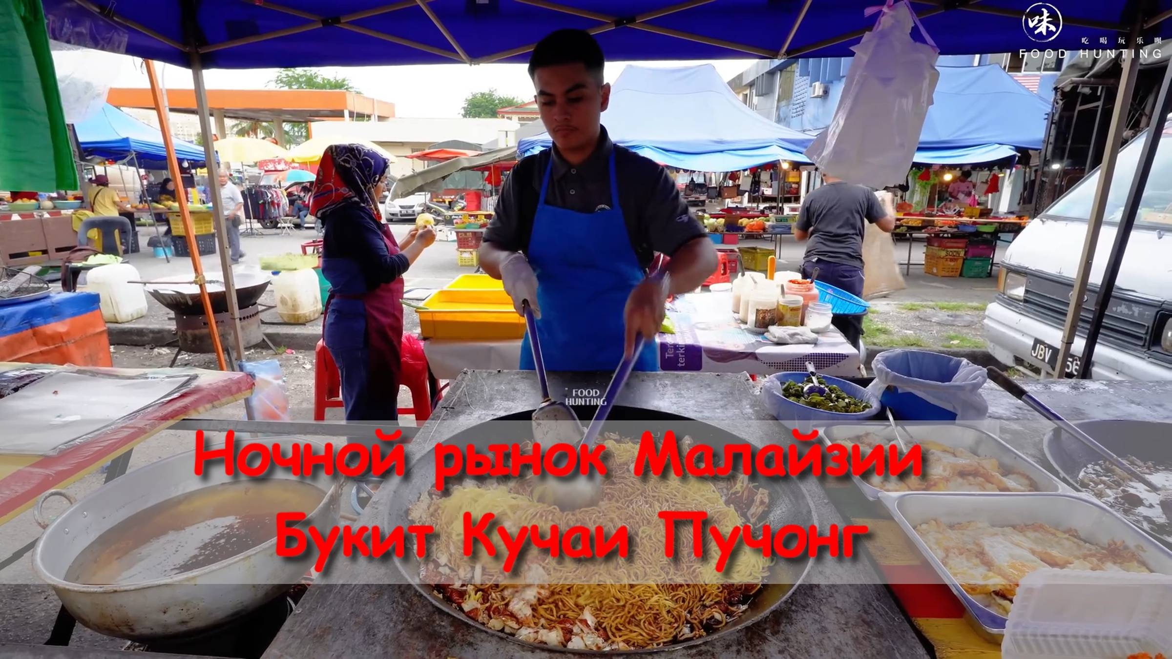 Ночной рынок Малайзии Букит Кучаи Пучонг смотреть онлайн