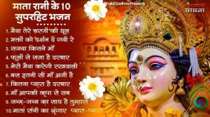 माता रानी के भजन |Mata Rani Bhajan 2024 | Mata Songs | Mata Bhajan | Mata Ke Bhajan
