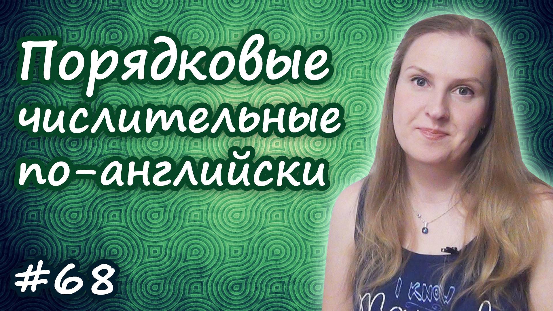 Порядковые числительные в английском языке, ordinal numbers смотреть онлайн