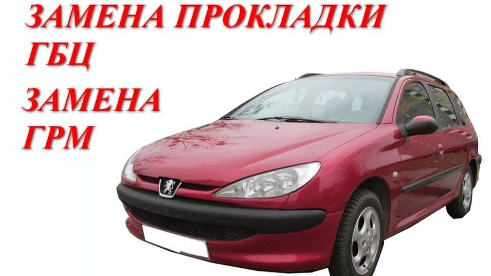 Замена прокладки ГБЦ. Замена ГРМ. Peugeot 206 1.4 бензин смотреть онлайн