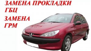 Замена прокладки ГБЦ. Замена ГРМ.  Peugeot 206 1.4 бензин