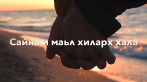 Масо ханна хьа ойла еш / Чеченские песни 2021 🎵 Чеченская музыка