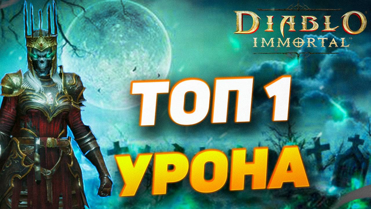 ТОП 1 БИЛД ДЛЯ ПОДЗЕМЕЛИЙ НА НЕКРОМАНТА | DIABLO IMMORTAL смотреть онлайн