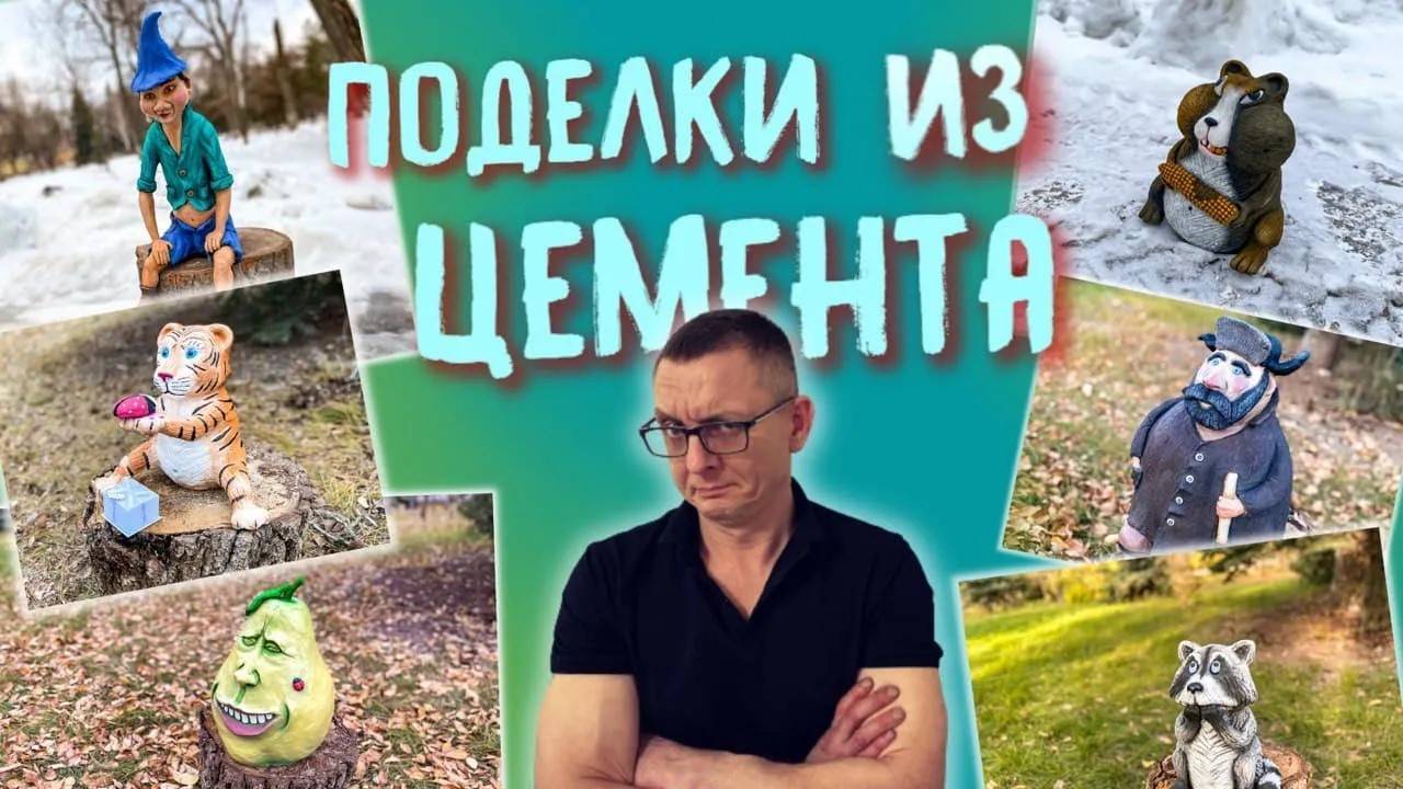 Мои работы из цемента. Поделки из цемента | DIY Cement Crafts With Your Own Hands