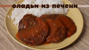 ОЛАДЬИ ИЗ ПЕЧЕНИ | печёночные оладьи. Вкусно с любым гарниром!