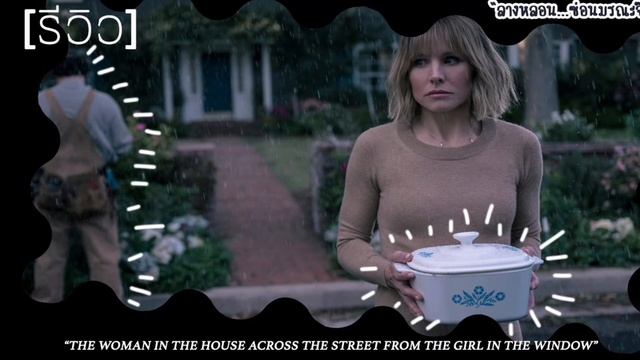 รีวิวหลังดู | The Woman in the House Across the Street from the Girl in the Window | สปอยล์ смотреть онлайн
