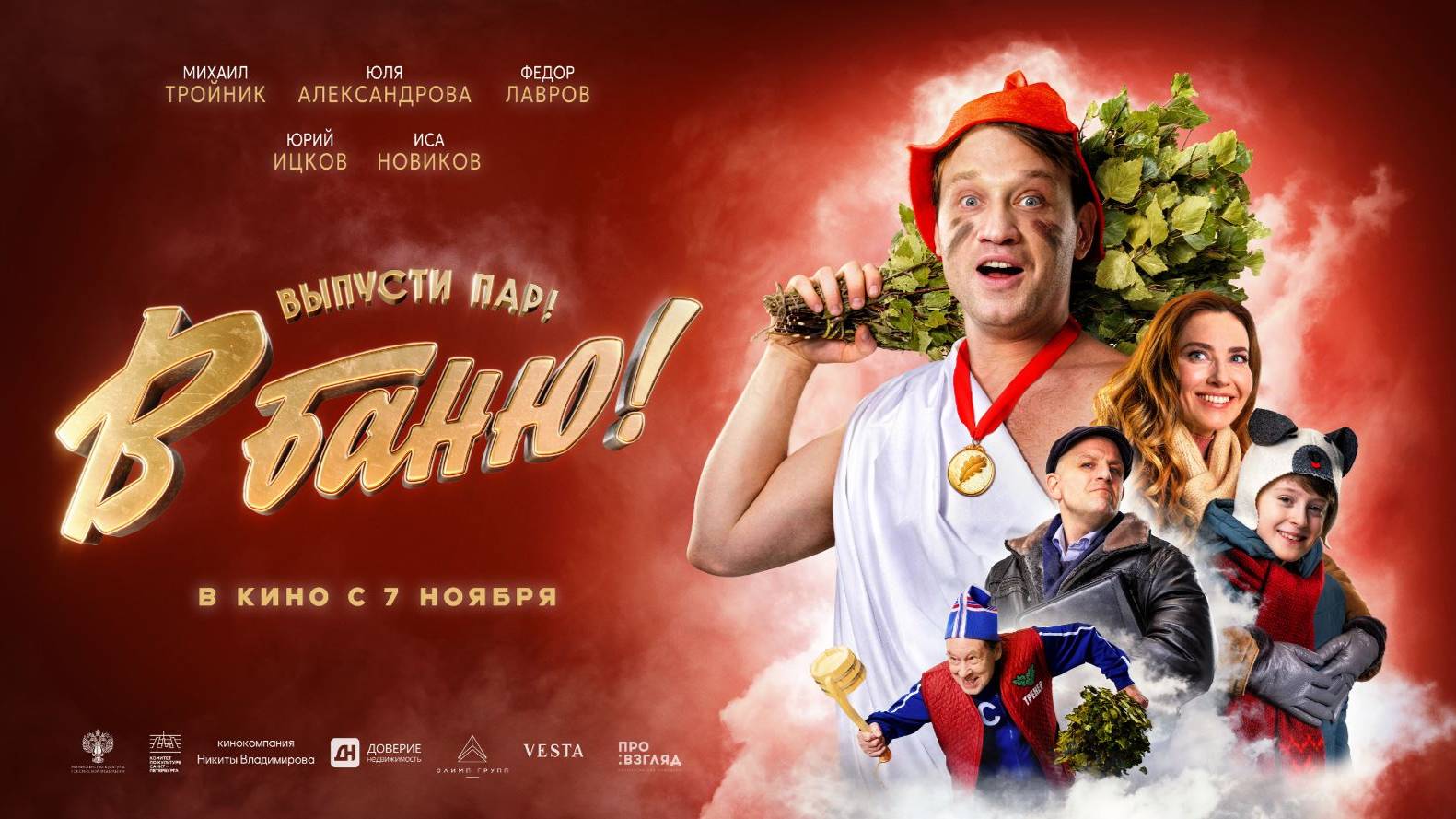 Кинозал ДК приглашает 10 ноября на фильм "В БАНЮ" 2D, 12+, 100 мин. Пушкинская карта #кинозалДКям смотреть онлайн