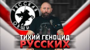 ТИХИЙ ГЕНОЦИД РУССКИХ [67] РУССКАЯ ОБЩИНА #важное #община #россия #новости #втопе #дружина