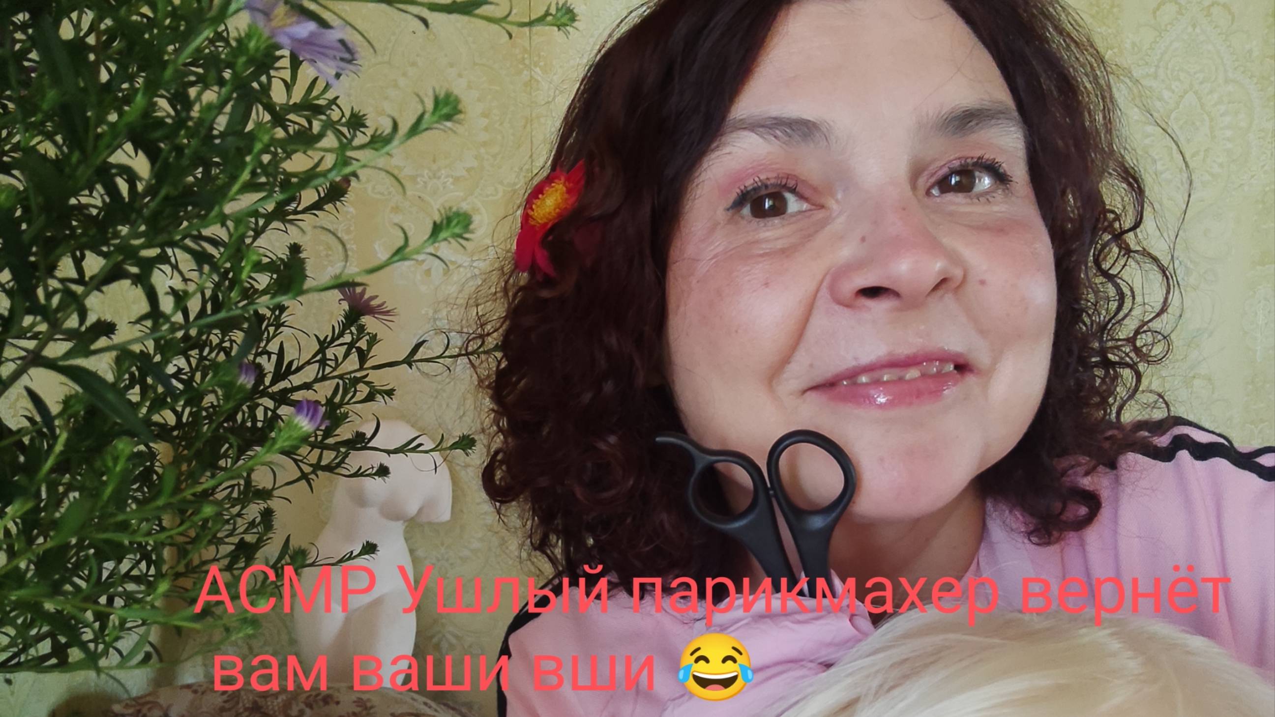 АСМР Ушлый парикмахер вернет вам ваши вши смотреть онлайн