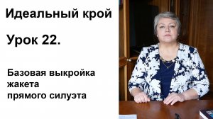 Идеальный крой. Урок 22. Базовая выкройка жакета прямого силуэта.