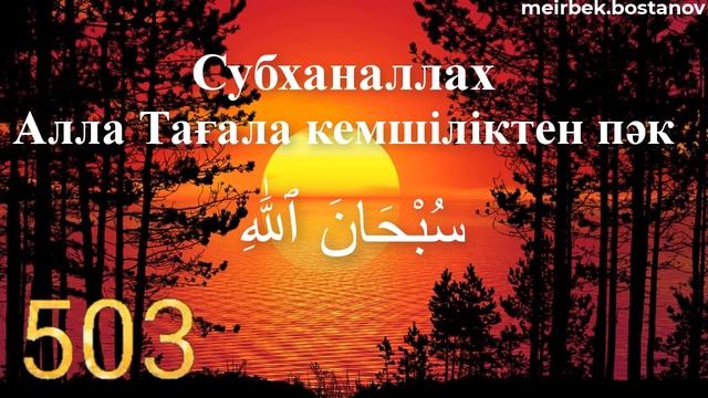 ZIKR 1000 TIME/SUBHANALLAH /СУБХАНАЛЛАХ/СУБҺӘНАЛЛАҺ/Алла Тағала кемшіліктен пәк/Күнінен 1000 рет