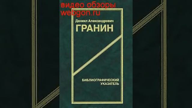Даниил Александрович Гранин. Библиографический указа смотреть онлайн